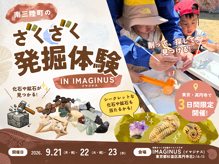 南三陸町で人気の「ざくざく発掘体験」が東京に登場！