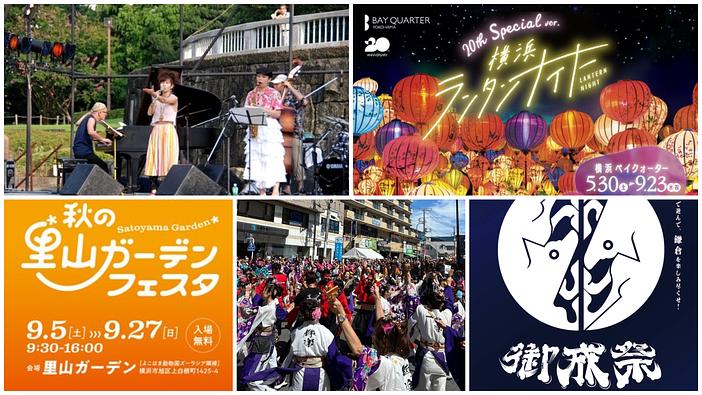 【神奈川】2026年9月19日〜23日のSWにおすすめの秋祭り＆イベント7選！よさこいや里山の絶景も