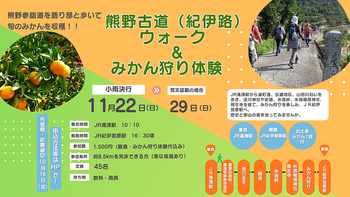 熊野古道（紀伊路）を歩いてみかん狩りも体験できる秋のウォーキングイベント