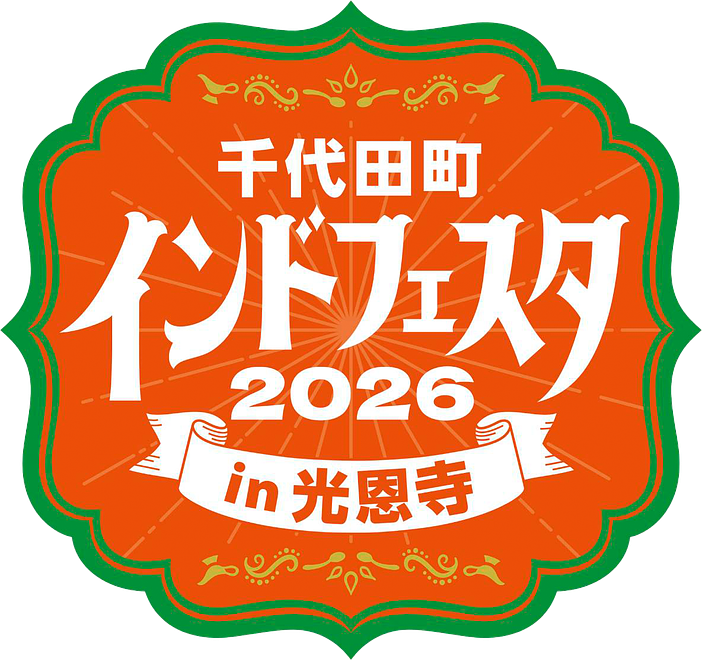 千代田町インドフェスタ2026in光恩寺 