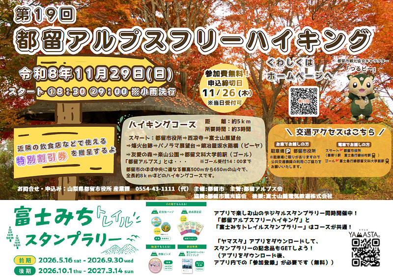 「都留アルプス」フリーハイキング ～都留アルプスを歩こう～<br/>山梨・都留市でハイキングイベント