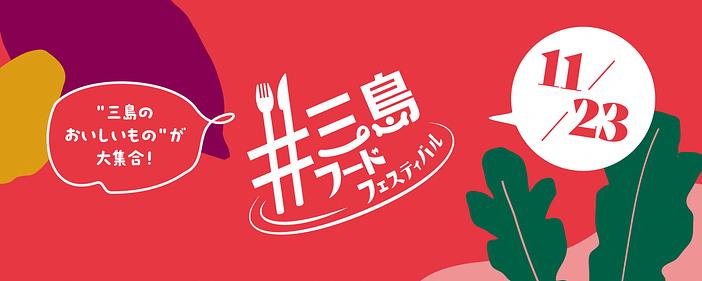 三島フードフェスティバル2026