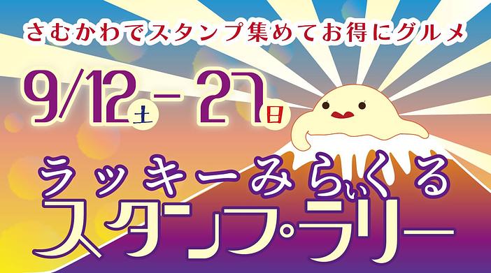ー秋分のさむかわダイヤモンド富士週間特別企画ー「あなたにラッキーみらいくるスタンプラリー」