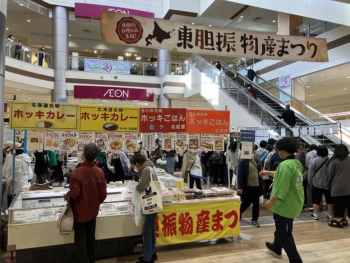 第43回東胆振物産まつり（2026年）