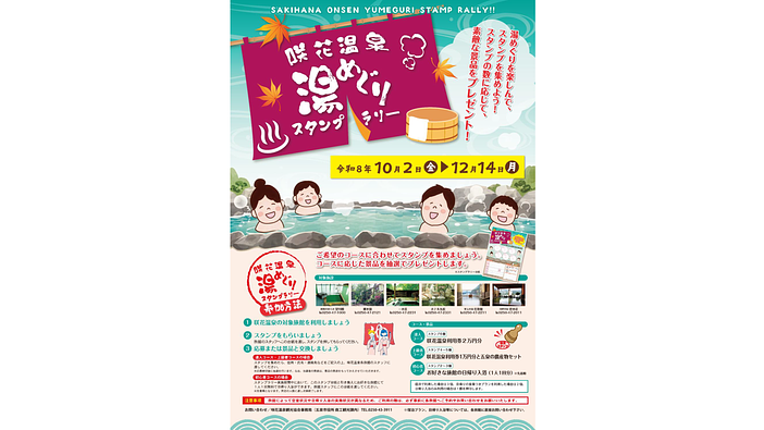 咲花温泉湯巡りスタンプラリー