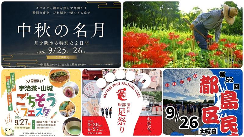 【関西】2026年9月26日・27日週末開催の伝統行事＆イベント17選！観月会や味覚まつり・秋祭りも