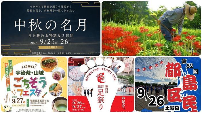 【関西】2026年9月26日・27日週末開催の伝統行事＆イベント17選！観月会や味覚まつり・秋祭りも
