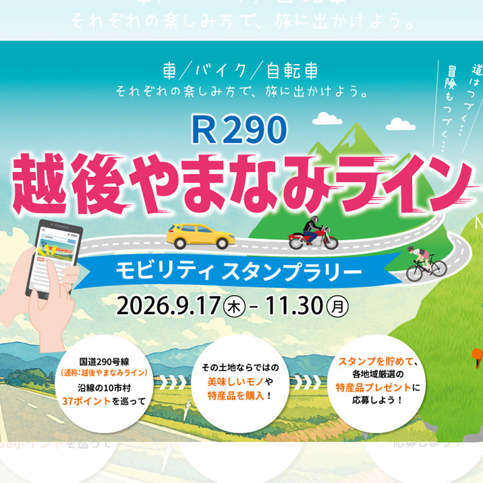 【2026】新潟｜R290越後やまなみラインモビリティスタンプラリー