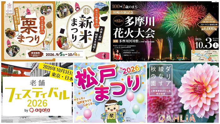 【関東】2026年10月3日・4日の週末イベント14選！多摩川2大花火や秋祭り・ダリアも
