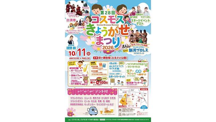 第28回コスモスきょうがせまつり（2026年）