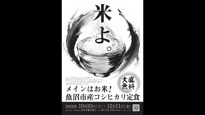 新潟県魚沼市で「メインはお米！魚沼産コシヒカリ定食」キャンペーン開催！16店舗で新米を味わおう<br/>