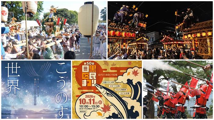 【関東】2026年10月10日・11日・12日の三連休におすすめの秋祭り＆イベント20選！佐原の大祭や花火大会も