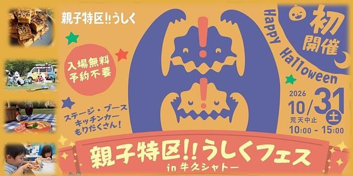 【2026】ハロウィンは牛久シャトーへ！親子フェス初開催〈PR〉