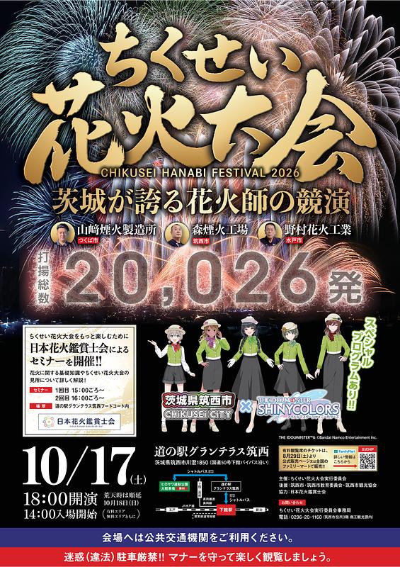 茨城が誇る実力派花火師の競演