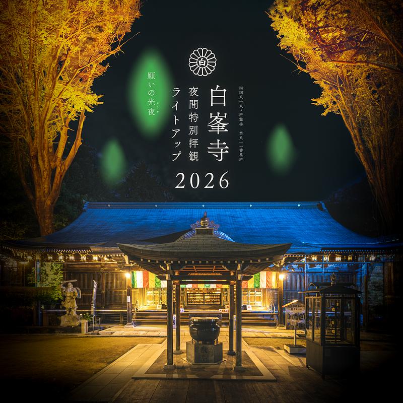 【2026】香川・坂出市「白峯寺 夜間特別拝観ライトアップ」｜紅葉の夜散策、小学生以下無料