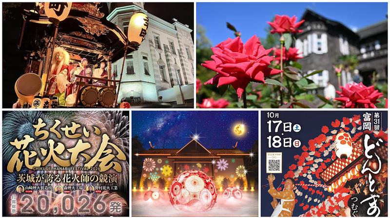 【関東】2026年10月17日・18日の週末イベント21選！川越まつりやちくせい花火大会、秋バラ・コスモスも