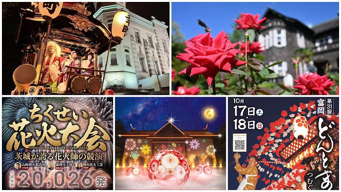 【関東】2026年10月17日・18日の週末イベント21選！川越まつりやちくせい花火大会、秋バラ・コスモスも