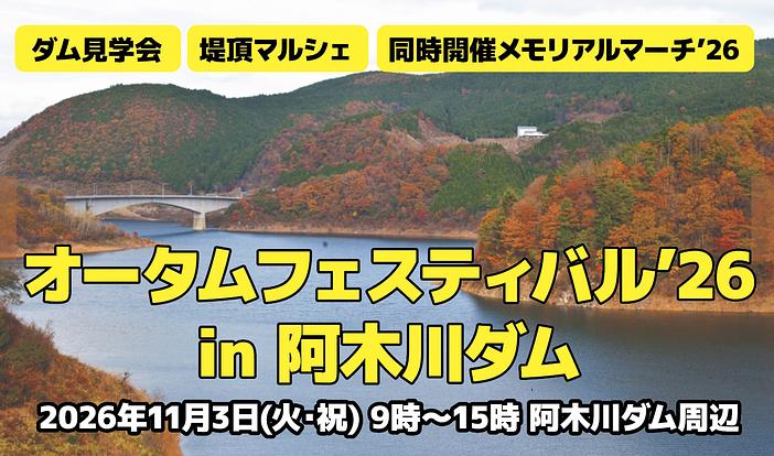 オータムフェスティバル'26 in 阿木川ダム