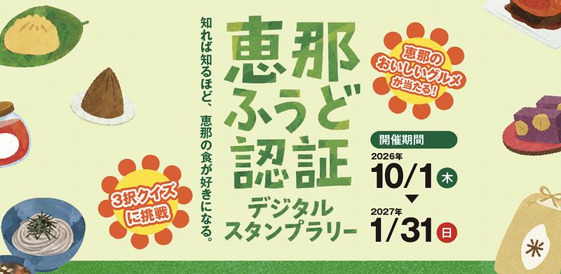 ［食べて、楽しい！］知って、回って、食べて、恵那の食が好きになる！<br/>