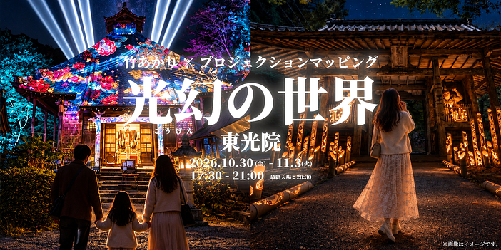 夜間特別イベント「光幻（こうげん）の世界」
