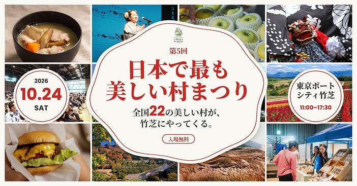第5回 日本で最も美しい村まつり