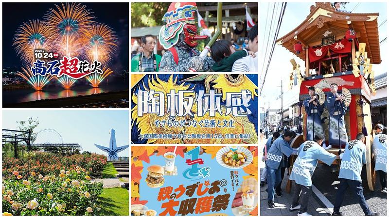 【関西】2026年10月24日・25日の週末イベント15選！2万5,000発の高石超花火や亀岡祭の山鉾巡行・秋バラも