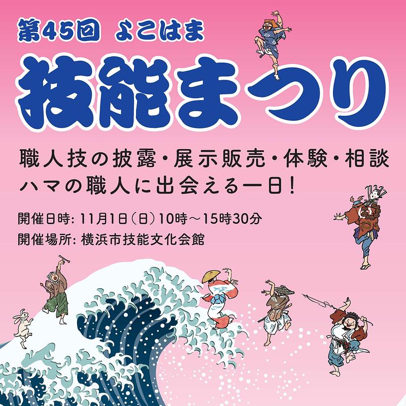 職人から直接教わるものづくり体験と、普段見られない技の実演で、ハマの伝統を親子で体感できます。