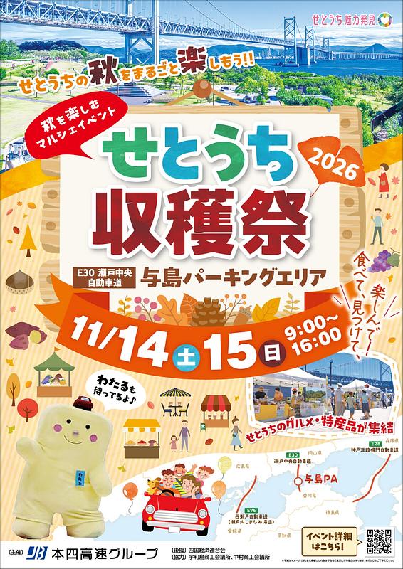 瀬戸内の味覚狩りと絶景を満喫できる、秋の特別イベント。