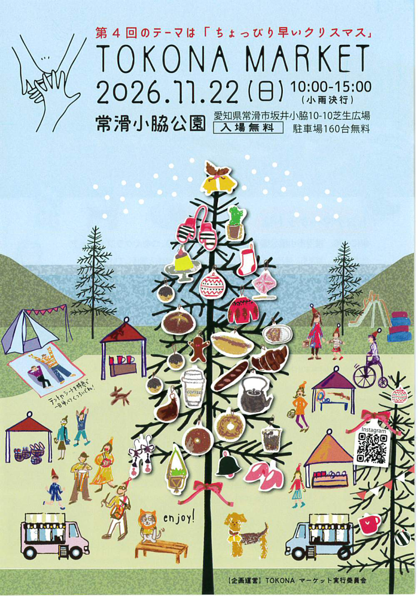 【愛知・常滑】公園でクラフト&グルメ「TOKONA MARKET 2026」