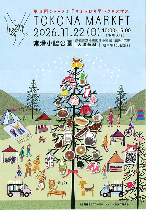 【愛知・常滑】公園でクラフト＆グルメ「TOKONA MARKET 2026」