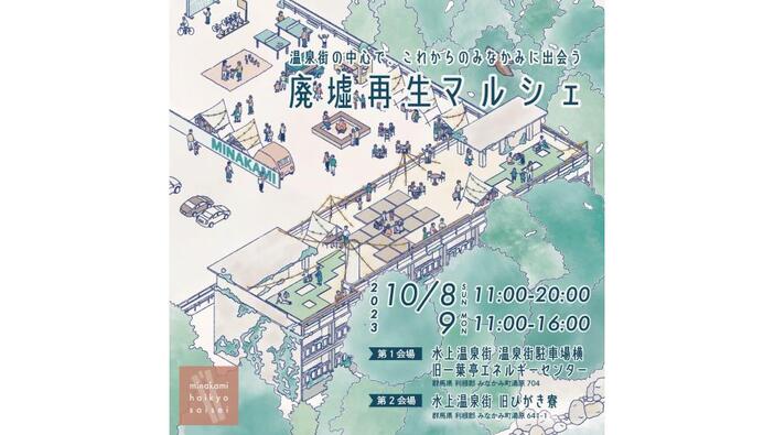 廃墟再生マルシェ（2023年） | 水上温泉の再生と未来を考える