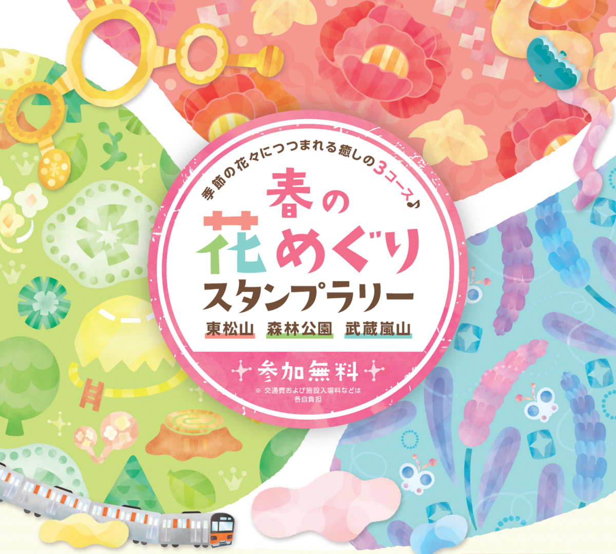 春の花めぐりスタンプラリー（東松山・森林公園・武蔵嵐山） | 季節の花々につつまれる癒しの３コース | 埼玉県東松山市 | いこーよとりっぷ