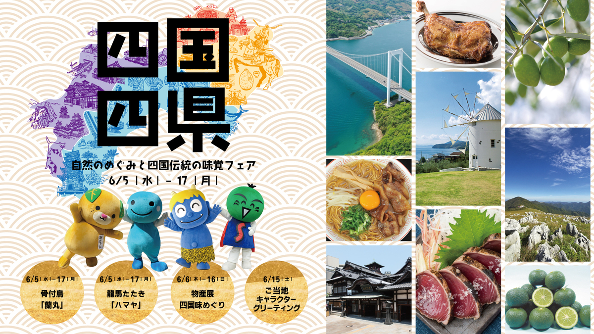 四国四県 ～自然のめぐみと四国伝統の味覚フェア～ 有明ガーデンに四国の魅力が大集合 四国の物産展開催情報 東京都江東区 いこーよとりっぷ