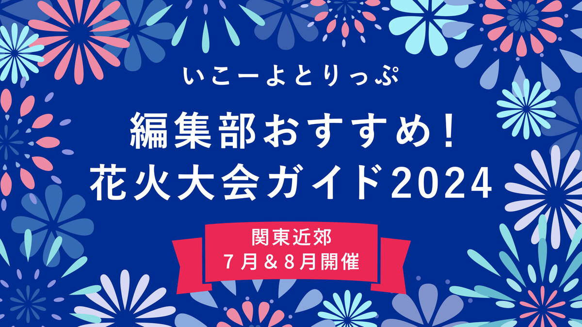 8/24（土）第49回江戸川区花火大会 協賛席 4名分