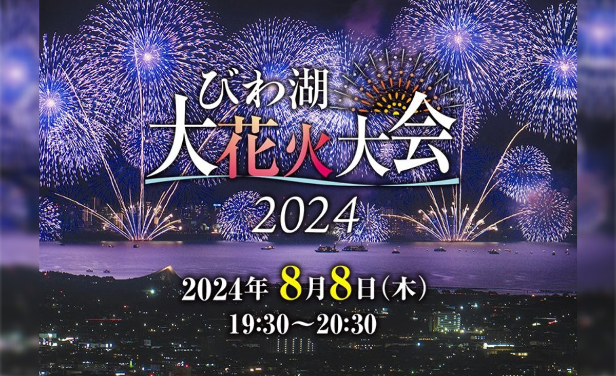 2024びわ湖大花火大会 | 約1万発の湖上花火を特等席で！ 「2024