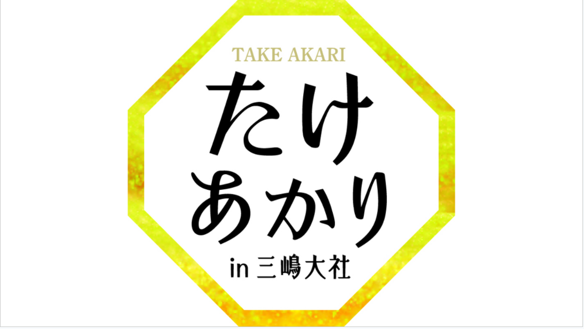 たけあかりin三嶋大社（2024年） | 「水の都×三島」がコンセプト