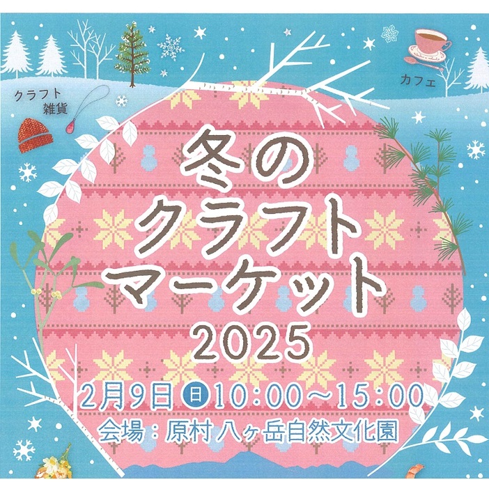 冬のクラフトマーケット2025 | ぽかぽかのあったかい空間と 「楽しい