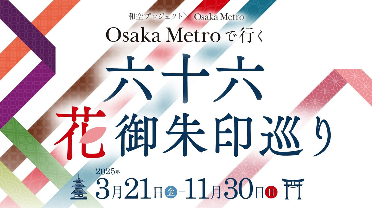 大阪メトロ沿線で66の寺社巡り 花御朱印と花手水を楽しもう！ | いこー