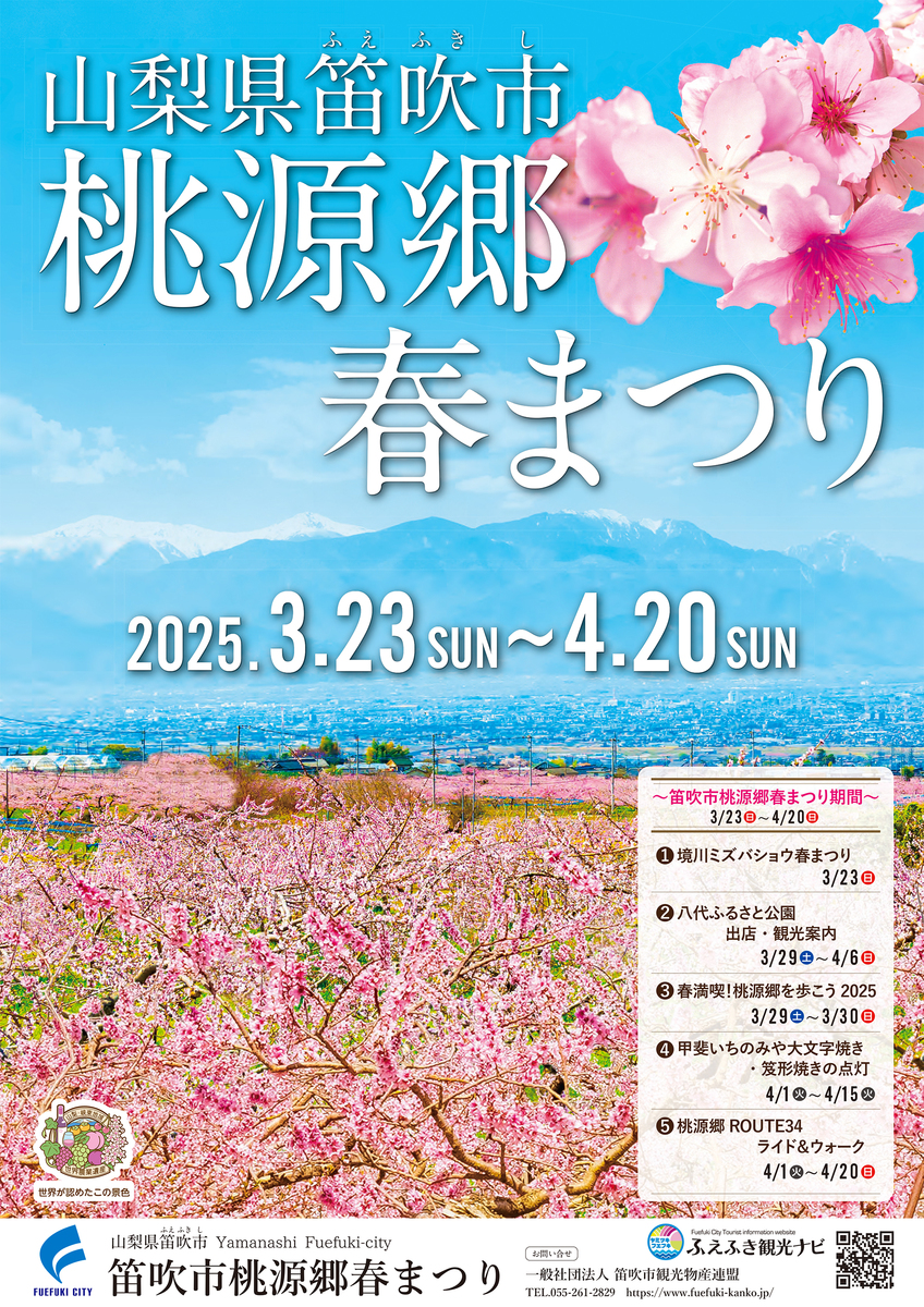 山梨県笛吹市】桃源郷 春まつり | 日本一の桃源郷、笛吹市 2025年の