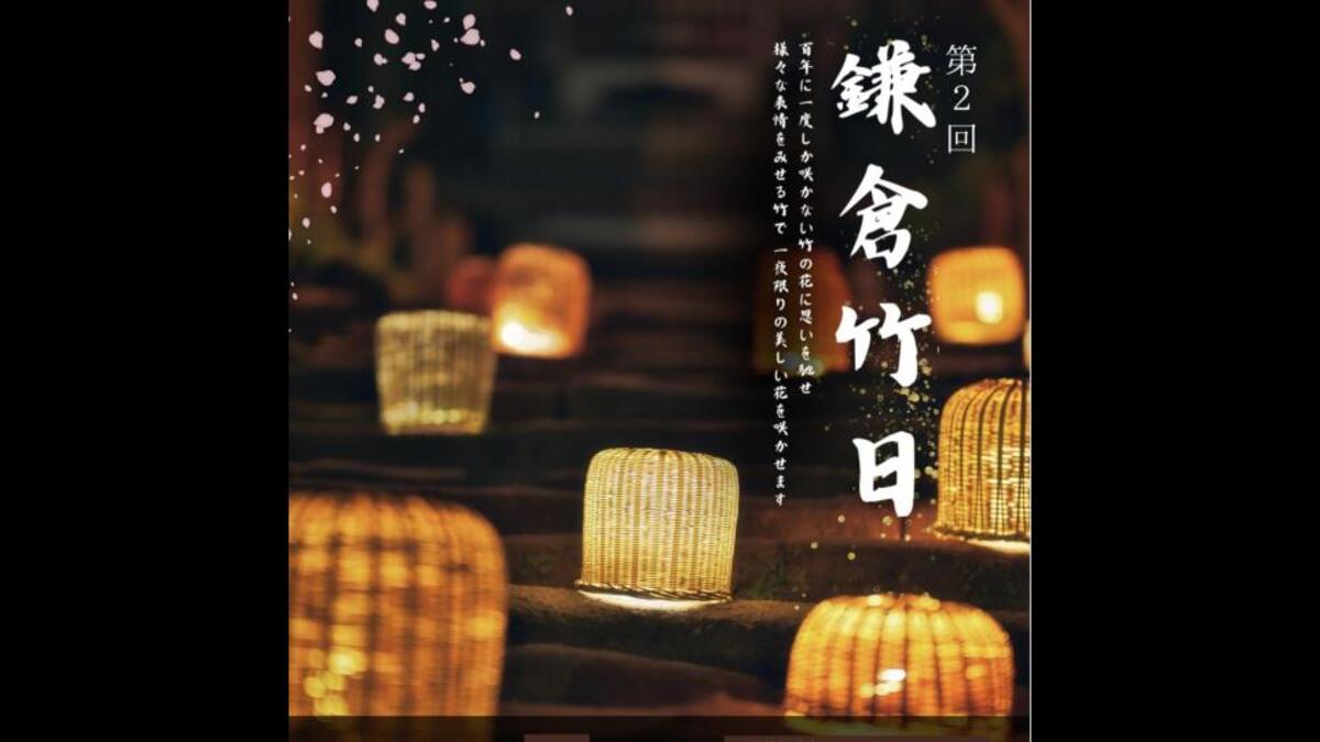 第2回 鎌倉竹日 | 北鎌倉・浄智寺「鎌倉竹日」開催！ 竹アートと光の