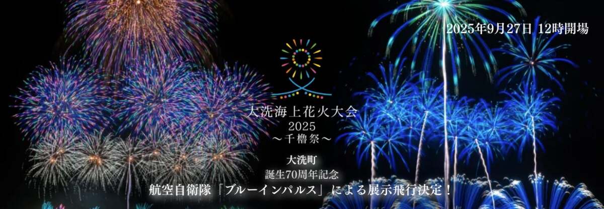 大洗海上花火大会2025 〜千櫓祭〜 | ブルーインパルスと奇跡の共演