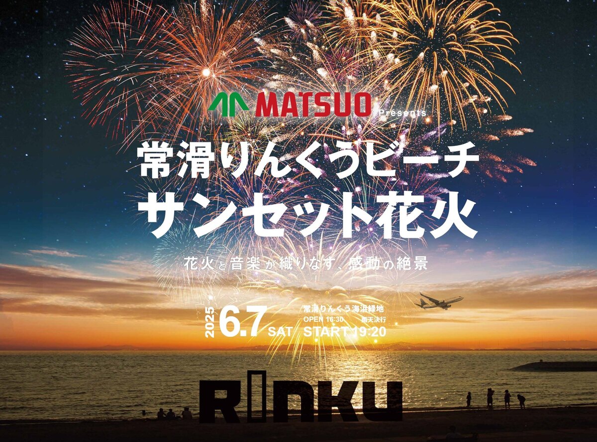 松尾製作所 Presents 常滑りんくうビーチ サンセット花火2025 | 海風と