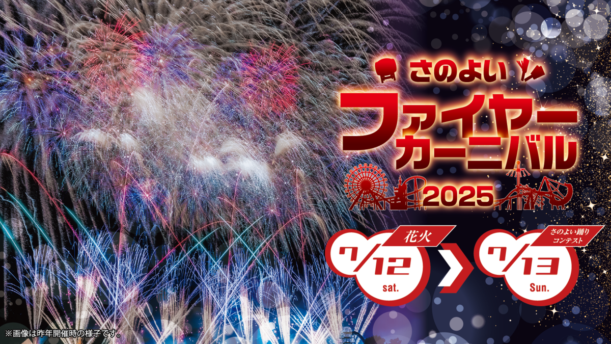 さのよいファイヤーカーニバル2025 | 熊本グリーンランドで夏を満喫