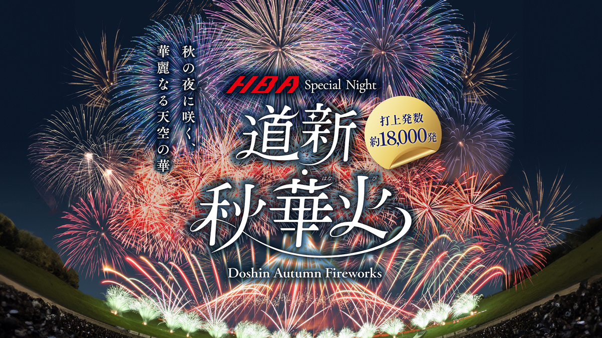 HBA Special Night 道新・秋華火 | 札幌で18,000発の花火が秋を彩る 