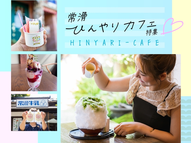 親子で楽しむ夏の涼やかスイーツ巡り　常滑ひんやりカフェ12選