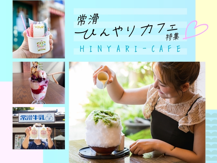親子で楽しむ夏の涼やかスイーツ巡り　常滑ひんやりカフェ12選