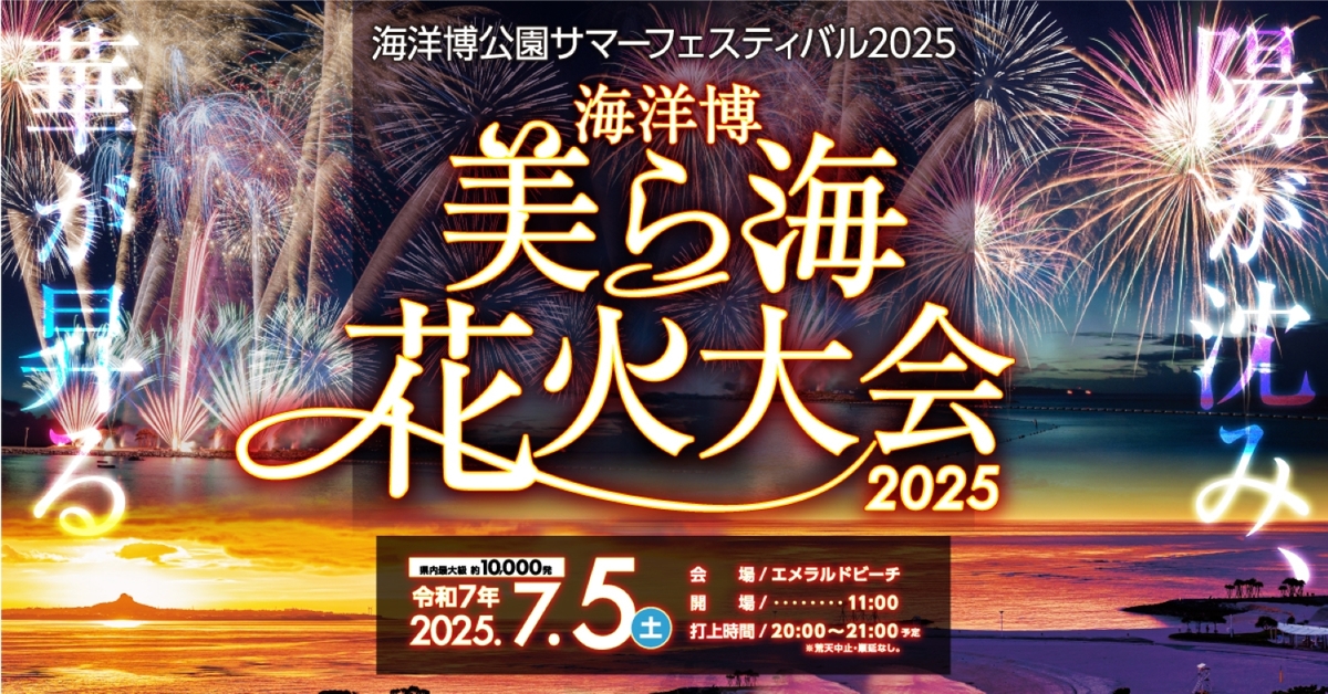 海洋博公園サマーフェスティバル2025 | 昼は飯フェス！夜は1万発の花火