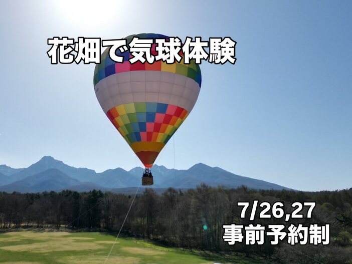 八ヶ岳ガーデンプロジェクト 花畑気球体験