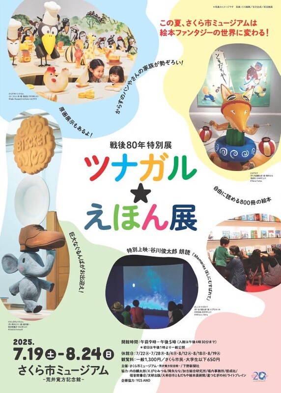 この夏、<br/>さくら市ミュージアムは絵本ファンタジーの世界に変わる！