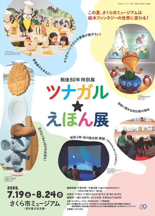 ツナガル☆えほん展
